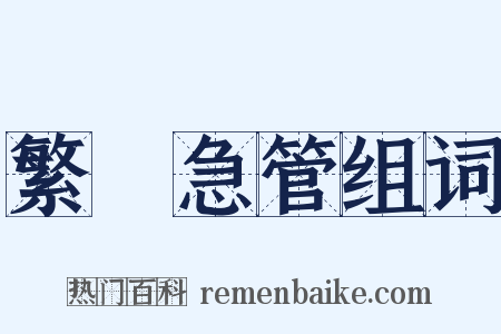 繁絃急管组词是什么意思的图片